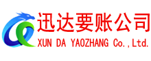 舒城迅达收账公司